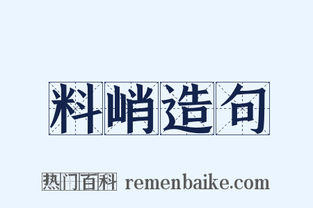 料峭造句是什么意思的图片